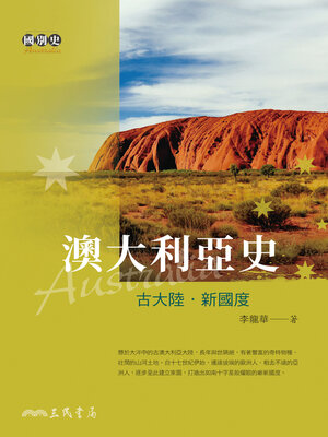 cover image of 澳大利亞史 (A History of Australia)
